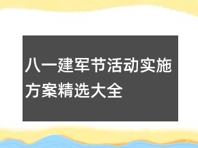 八一建军节活动实施方案精选大全