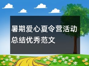 暑期爱心夏令营活动总结优秀范文