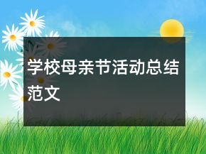 学校母亲节活动总结范文