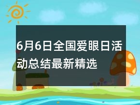 6月6日全国爱眼日活动总结最新精选