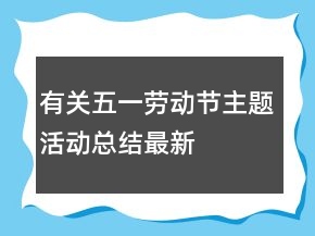 有关五一劳动节主题活动总结最新