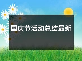 国庆节活动总结最新