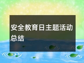 安全教育日主题活动总结