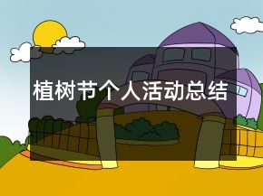 植树节个人活动总结