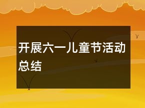 开展六一儿童节活动总结
