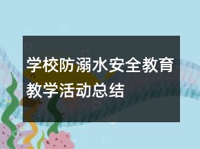 学校防溺水安全教育教学活动总结