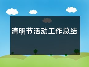 清明节活动工作总结