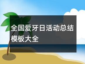 全国爱牙日活动总结模板大全