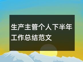 生产主管个人下半年工作总结范文