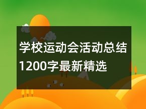 学校运动会活动总结1200字最新精选