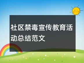 社区禁毒宣传教育活动总结范文