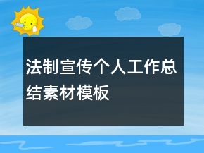 法制宣传个人工作总结素材模板