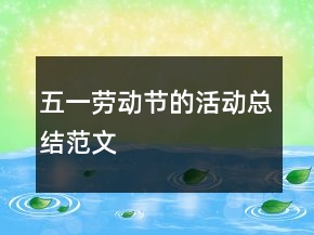 五一劳动节的活动总结范文