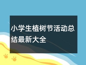 小学生植树节活动总结最新大全