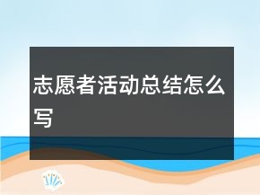 志愿者活动总结怎么写