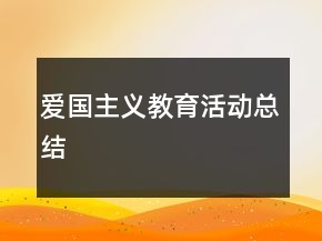 爱国主义教育活动总结