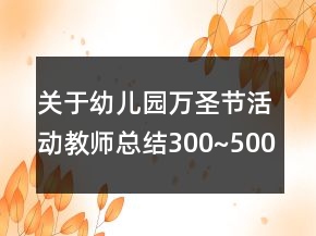关于幼儿园万圣节活动教师总结300~500字作文