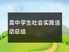 高中学生社会实践活动总结