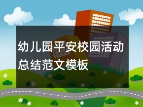 幼儿园平安校园活动总结范文模板
