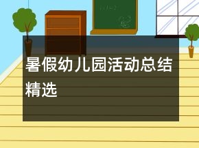 暑假幼儿园活动总结精选
