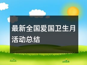 最新全国爱国卫生月活动总结