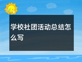 学校社团活动总结怎么写