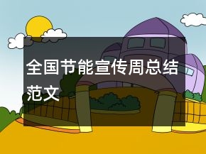 全国节能宣传周总结范文