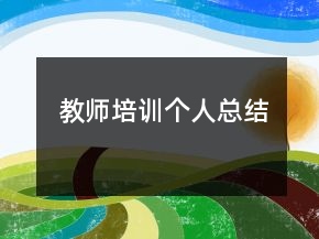 教师培训个人总结