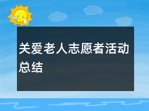 关爱老人志愿者活动总结