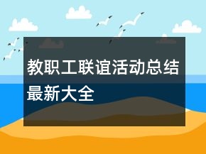 教职工联谊活动总结最新大全