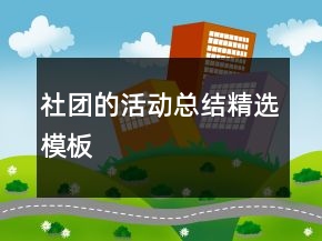 社团的活动总结精选模板