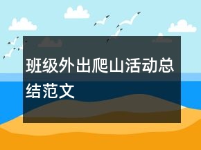 班级外出爬山活动总结范文