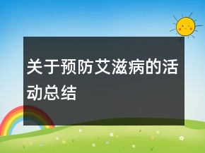 关于预防艾滋病的活动总结