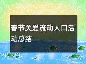 春节关爱流动人口活动总结
