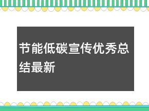 节能低碳宣传优秀总结最新
