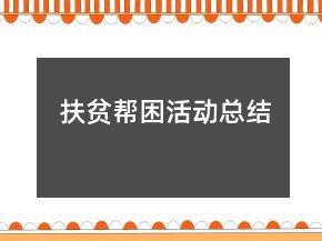 扶贫帮困活动总结