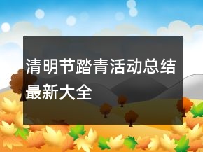 清明节踏青活动总结最新大全