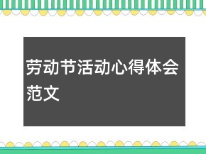 劳动节活动心得体会范文