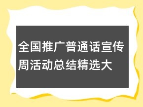全国推广普通话宣传周活动总结精选大全