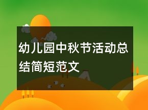 幼儿园中秋节活动总结简短范文