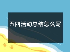 五四活动总结怎么写