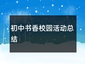 初中书香校园活动总结