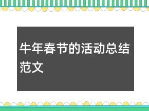 牛年春节的活动总结范文