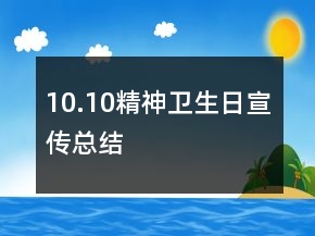 10.10精神卫生日宣传总结