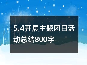 5.4开展主题团日活动总结800字