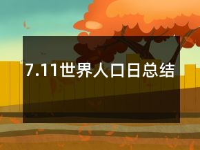 7.11世界人口日总结