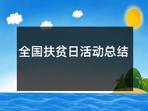 全国扶贫日活动总结