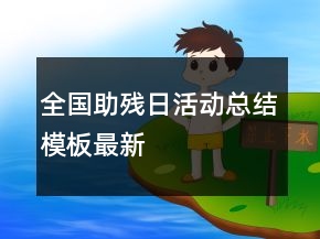 “全国助残日”活动总结模板最新