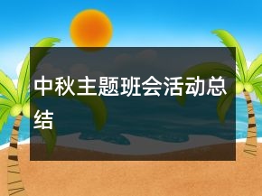 中秋主题班会活动总结