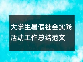 大学生暑假社会实践活动工作总结范文